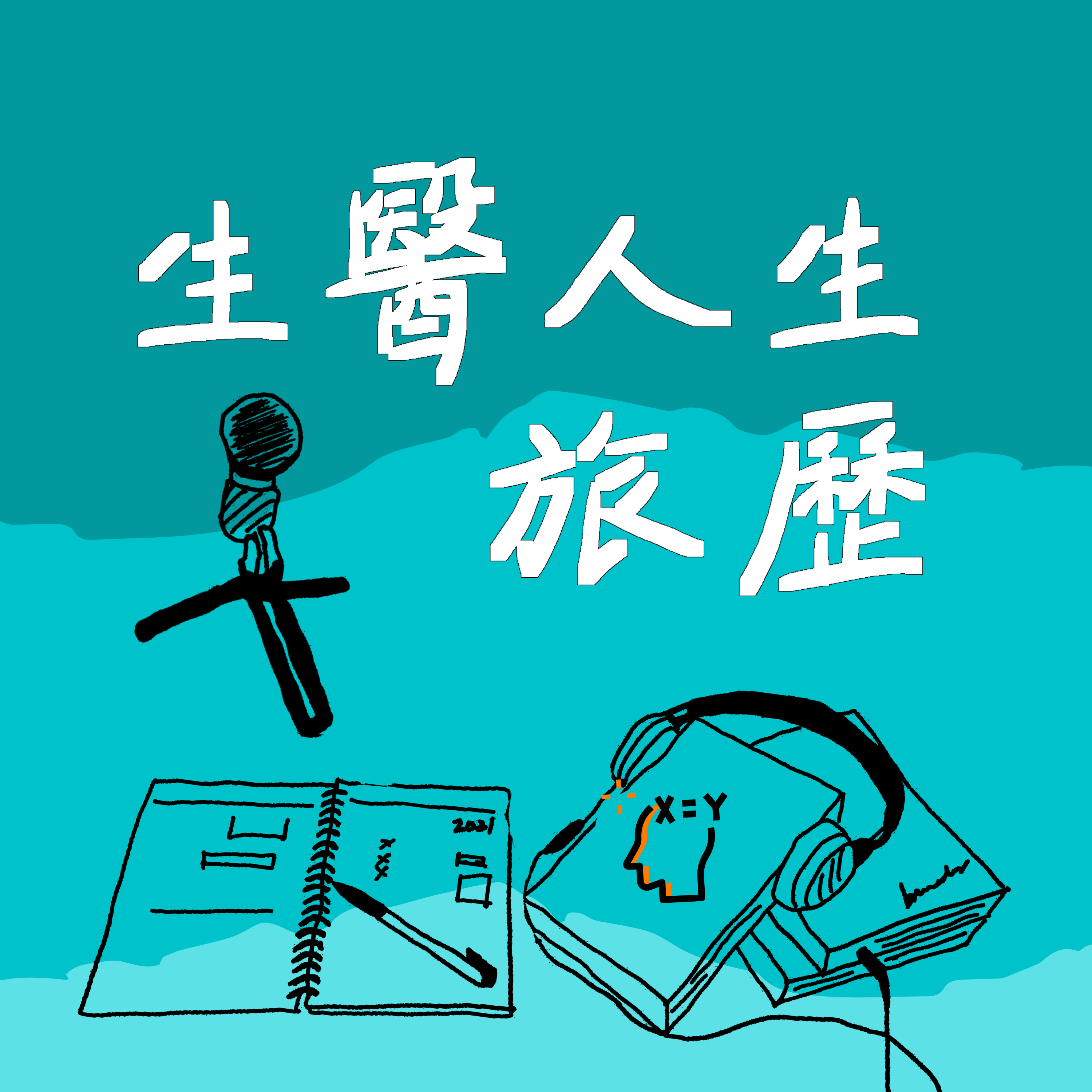 生醫人生旅歷Podcast