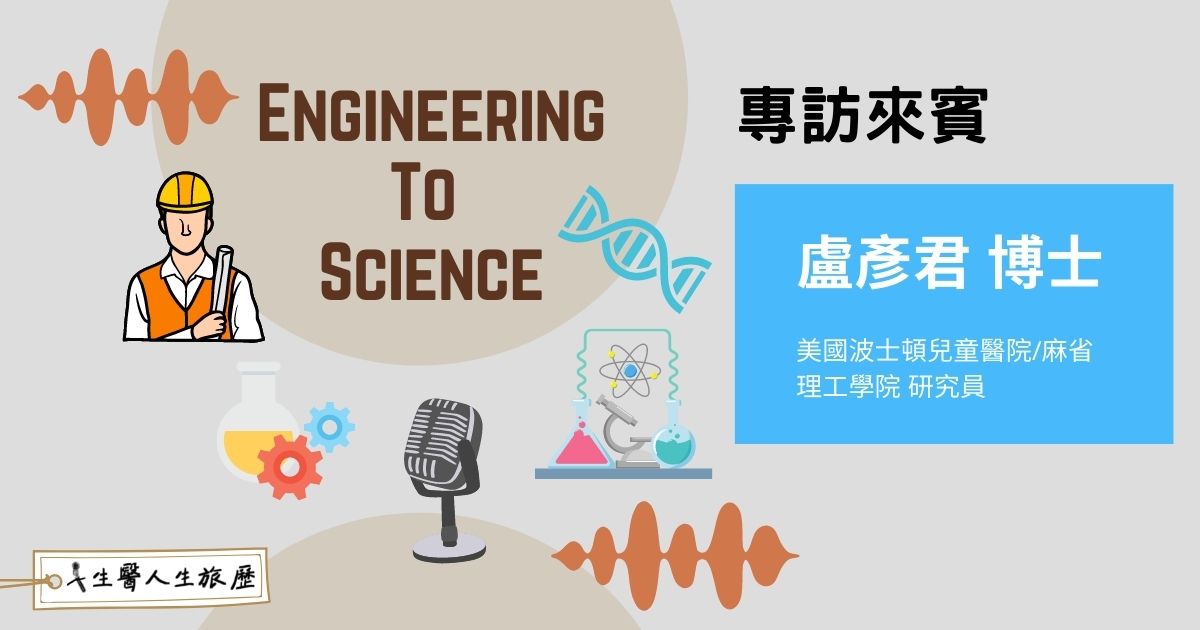 Engineering to Science，工程背景如何成為生醫科學家?