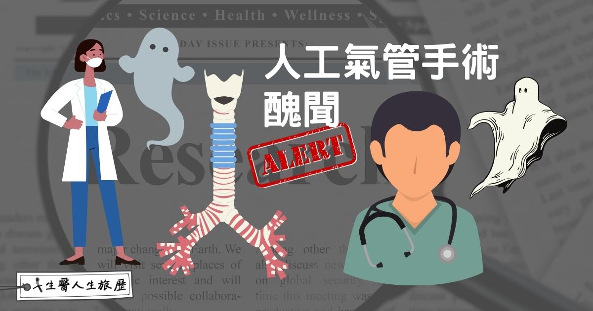 名噪一時的人造氣管，會是生醫界的神鬼交鋒?勇敢做吹哨人學術生涯卻毀了..