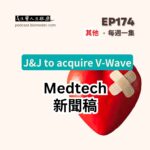 medtech新聞稿解析