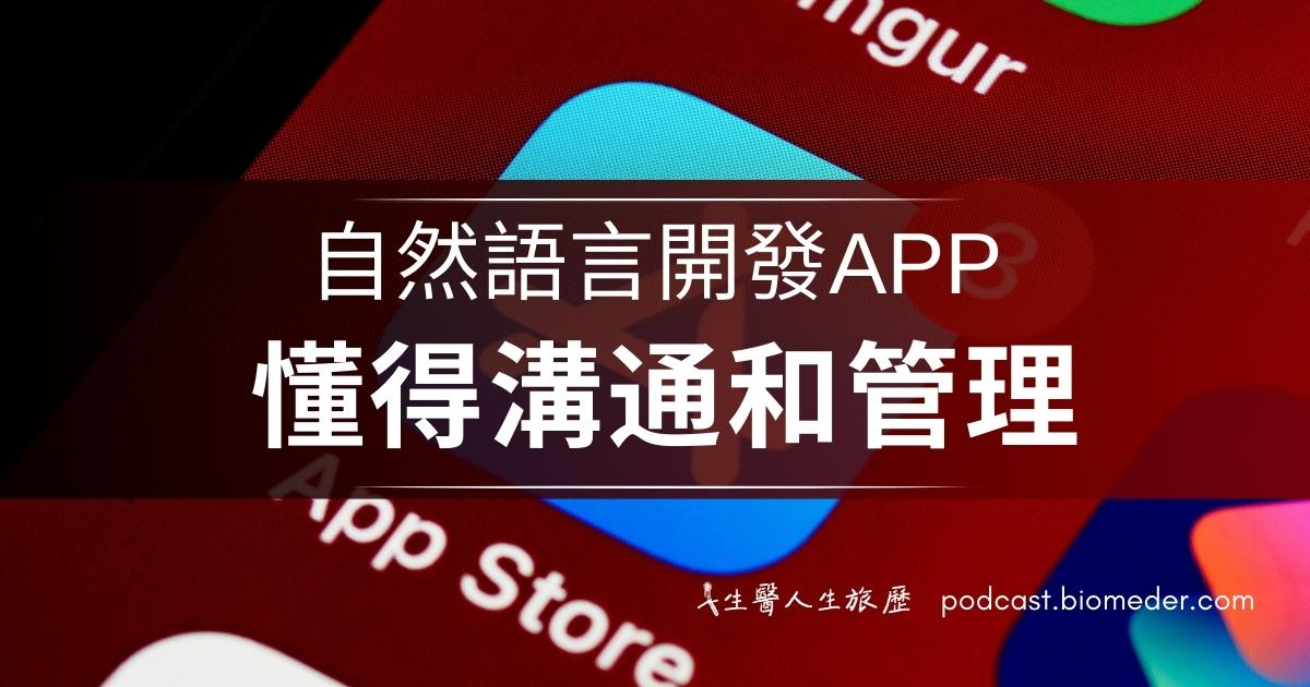 懂得溝通和管理，自然語言也能寫App