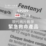 科學 緊急救命產品
