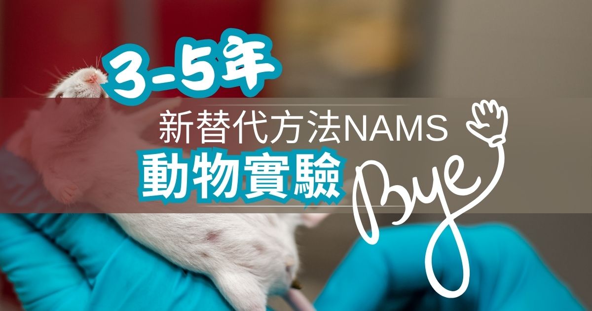 新藥開發在3-5年將逐步告別動物實驗