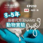 科學 新藥開發在3-5年將逐步告別動物實驗