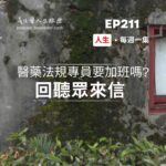 回聽眾來信:醫藥法規專員要加班嗎?