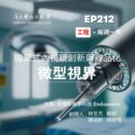 工程 微型視界,CMOS拋棄式內視鏡創新與商品化