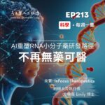 科學 不再無藥可醫!?AI 重塑 RNA 小分子藥研發路徑