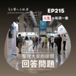回答問題