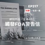 其他 FDA警告信