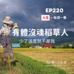 有體沒魂稻草人