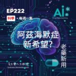 阿茲海默症新希望?老藥新用，AI計算藥物再利用