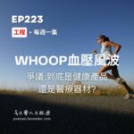 WHOOP手環"血壓洞察"風波