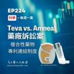Teva vs. Amneal 藥廠的複合性藥物訴訟