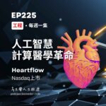 AI計算醫學革命-Heartflow