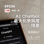 AI Chatbot最大化參與度隱憂