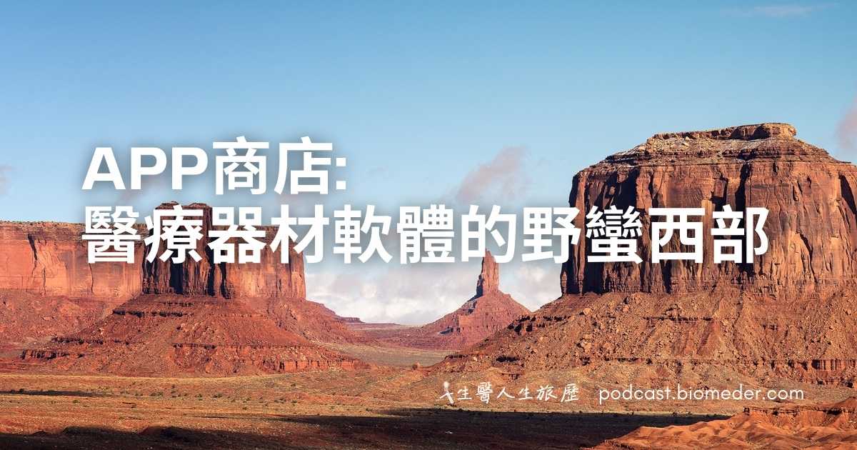 App商店：醫療器材軟體的野蠻西部?