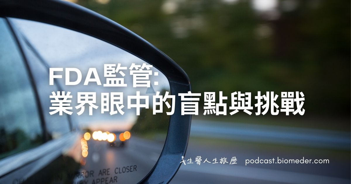 FDA監管在業界眼中的盲點與挑戰