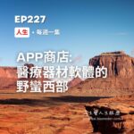 App商店：醫療器材軟體的野蠻西部?