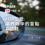 科學 FDA監管在業界眼中的盲點與挑戰
