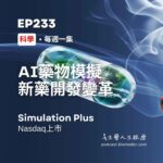 科學 AI藥物模擬 新藥開發變革
