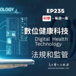 數位健康科技