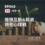 與獵頭互動是心理戰?當問到薪資我要說嗎?