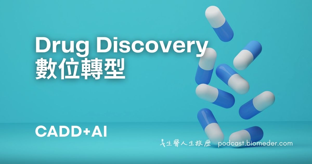 AI驅動Drug Discovery數位轉型