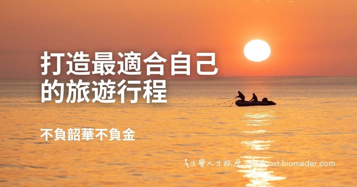 不負韶華不負金，打造最適合自己的旅遊行程