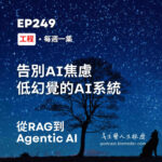 從 RAG 到 Agentic AI，告別焦慮打造低幻覺的AI系統