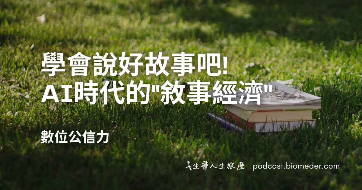 學會說好故事吧!網路AI時代的「敘事經濟」