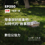 學會說好故事吧!網路AI時代的「敘事經濟」