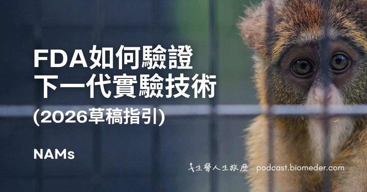 FDA如何驗證下一代實驗技術