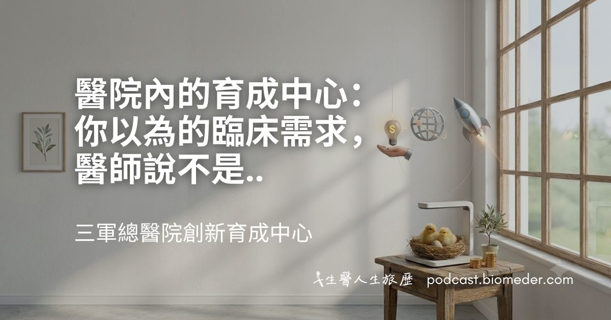 醫院內的育成中心：你以為的臨床需求，醫師說不是..