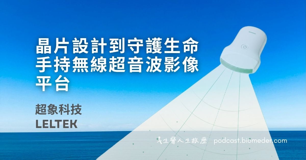 從晶片設計到守護生命，超象科技打造手持無線超音波影像平台