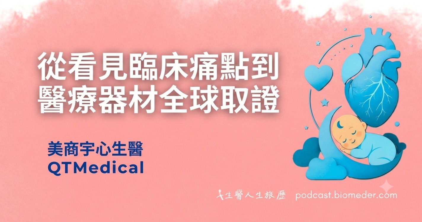 從看見臨床痛點到醫療器材全球取證