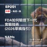 FDA如何驗證下一代實驗技術