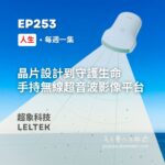 從晶片設計到守護生命，超象科技打造手持無線超音波影像平台