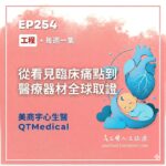 從看見臨床痛點到醫療器材全球取證