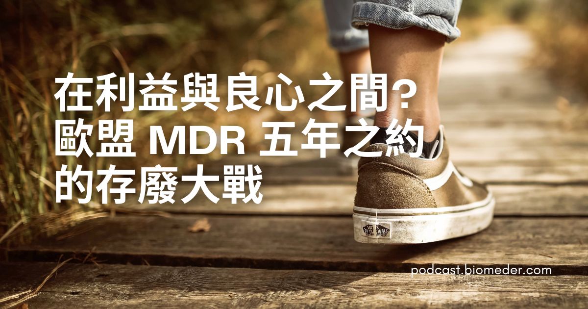 在利益與良心之間? 歐盟 MDR 五年之約的存廢大戰