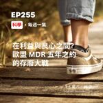 在利益與良心之間? 歐盟 MDR 五年之約的存廢大戰