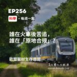 歐盟醫材生存遊戲：誰在火車後苦追，誰在「原地合規」？